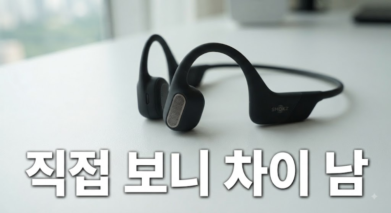 샥즈 오픈런 프로 2 최저가 찾기 전 꼭 본 S820 러닝 이어폰 차이 총정리