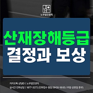 산재장해등급, 결정 기준과 보상 수준 안내