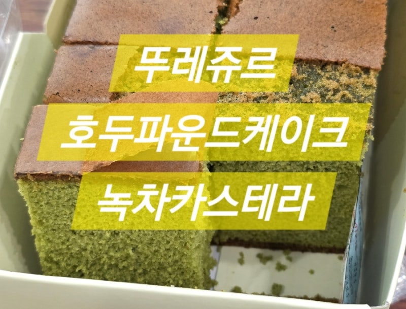 [뚜레쥬르]호두파운드 녹차카스테라 역시나 뚜쥬는 빵을 잘하지 믿먹!! (파리바게트랑 비교) ....