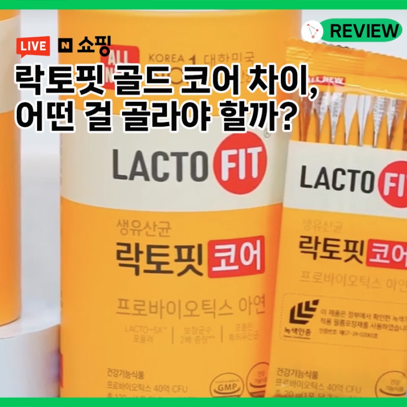 락토핏 골드, 코어 차이! 어떤걸 골라야 할까? 종근당건강 쇼핑라이브에서 비교해보니!