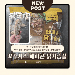 코스트코 다이어트 추천템 | 후추 풍미 가득한 수지스 페퍼콘 닭가슴살 가격·성분·맛