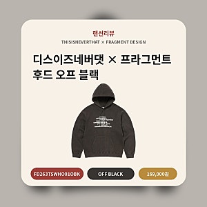 디스이즈네버댓 x 프라그먼트 디자인 후드 오프 블랙｜랜선 리뷰｜'neverenough'