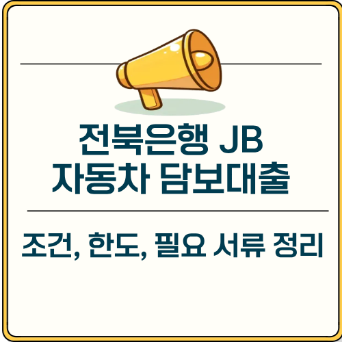 전북은행 JB 자동차 담보대출 조건, 한도, 필요 서류 정리