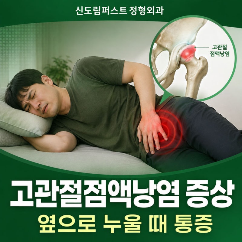 고관절점액낭염 증상, 옆으로 누울 때 아프다면