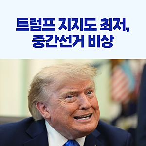 트럼프 지지율 역대 최저, 중간선거 비상!