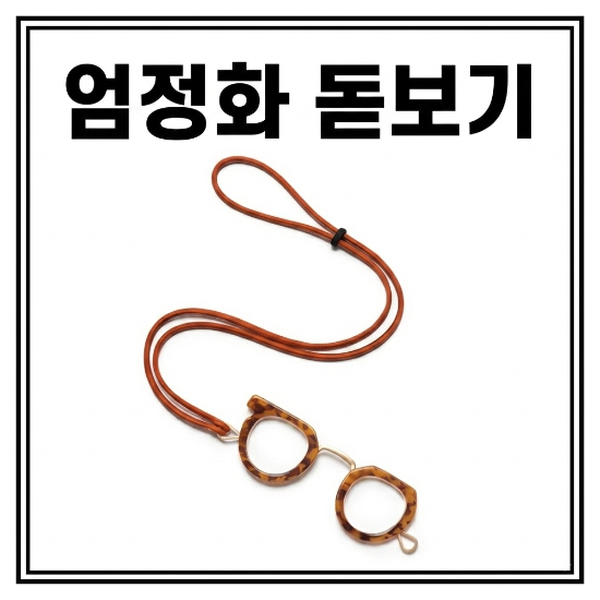 엄정화 돋보기 노안 안경. 바지에 걸고 다니는 패션 안경. 고소영은 목에 걸고 다닌대요.
