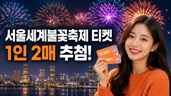 2026 서울세계불꽃축제 티켓 이벤트, 한화투자증권 30명 추첨·1인 2매