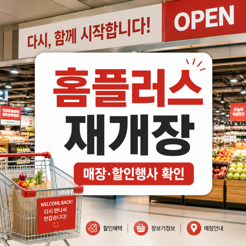 홈플러스 재개장 매장 어디? 언제부터? (+8월 할인행사)