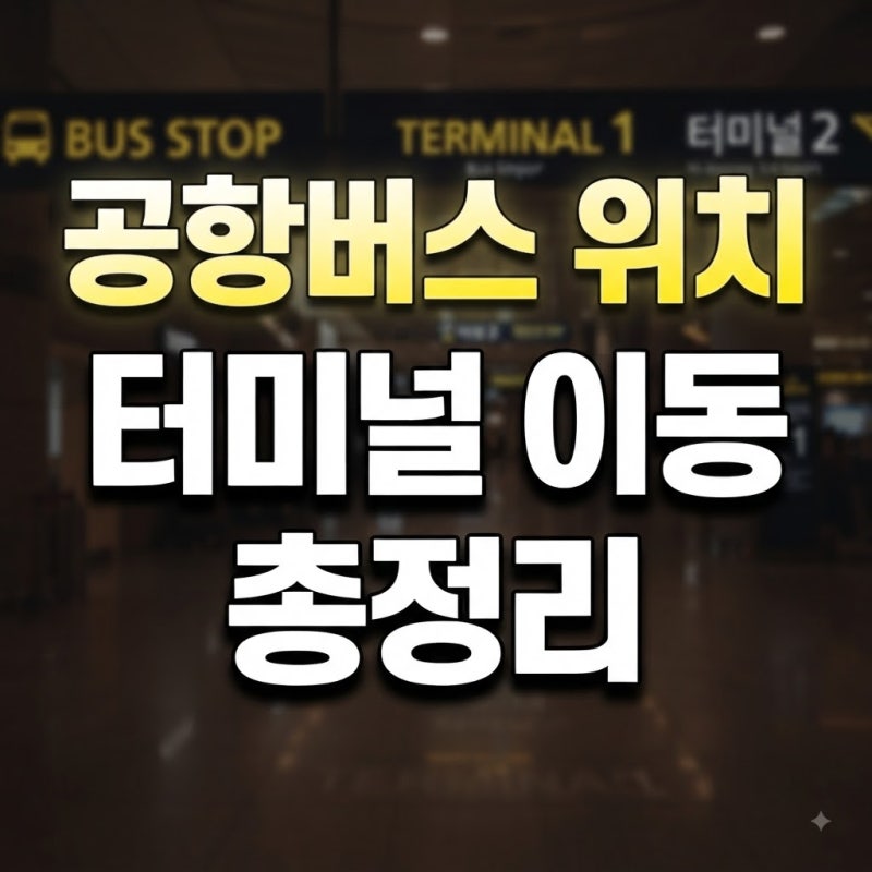 인천공항 버스 타는 곳 위치와 터미널 이동 방법 총정리