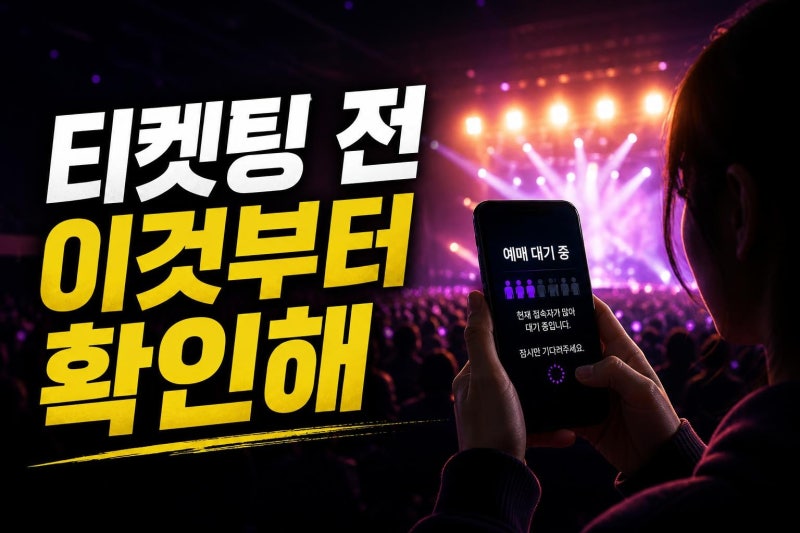 도경수 콘서트 티켓팅 전 꼭 확인할 DAY OFF 서울 일정·예매 변수·좌석 전략