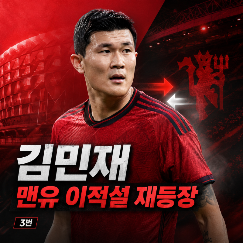 “잔류인 줄 알았는데”…김민재 맨유 이적설 다시 등장, 현재 상황은?