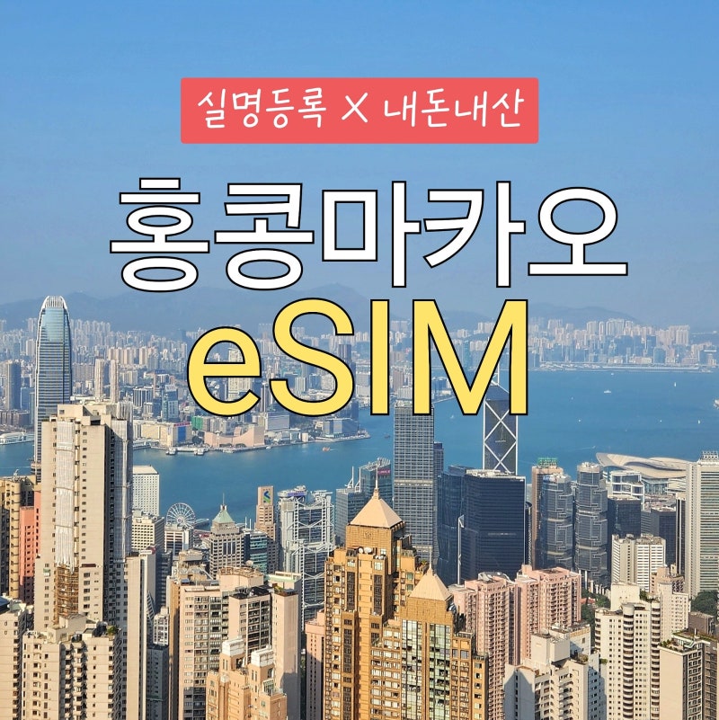 홍콩 마카오 여행 이심 esim 실명 인증 없이 바로 사용한 나무커머스 후기