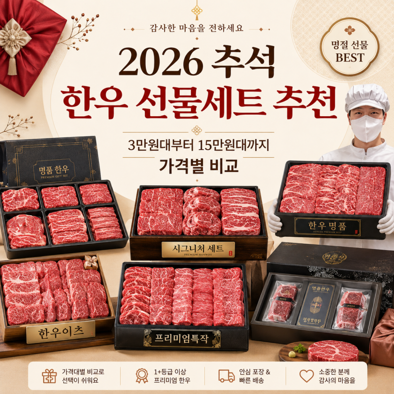 2026 추석 한우 선물세트 추천 ㅣ 3만원대부터 15만원대까지 가격별로 골라봤어요