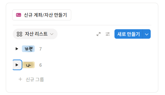 노션 우리집 한달 가계부 커스텀 방법 1탄 | 공유 중인 사람별 자산 리스트 만들기