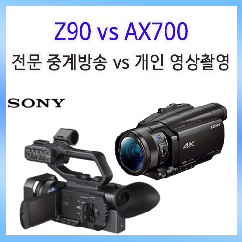 [캠코더 비교] 소니 AX700 vs Z90, 나에게 맞는 캠코더는? 핵심 차이점 완벽 분석