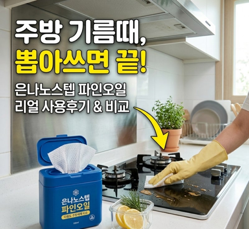 은나노스텝 파인오일 사용법, 다용도 주방세제 티슈로 찌든 기름때 쉽게 닦는 팁