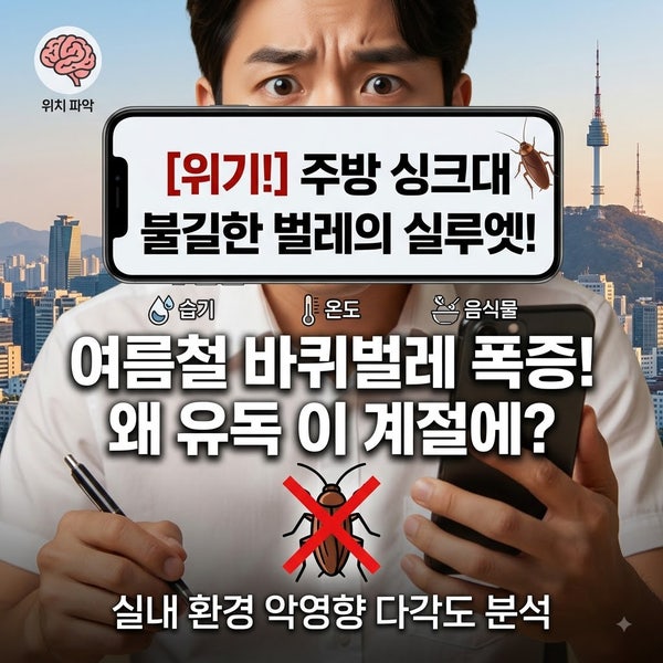 여름철 바퀴벌레가 갑자기 늘어나는 이유와 원천 차단 방역 비밀