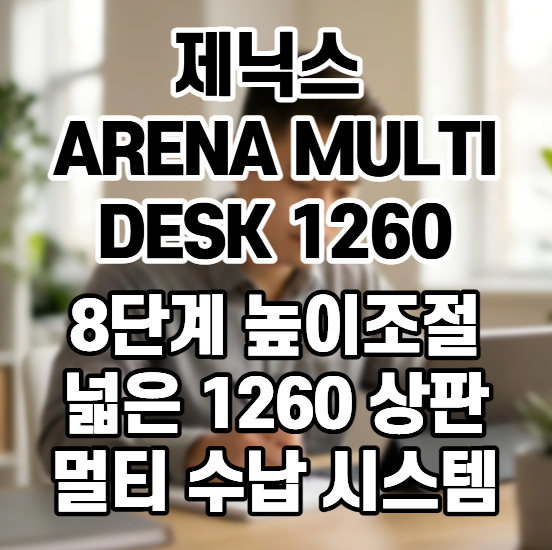 [제닉스] ARENA MULTI DESK 1260, 8단계 높이조절로 만드는 1인용 컴퓨터 게이밍 책상