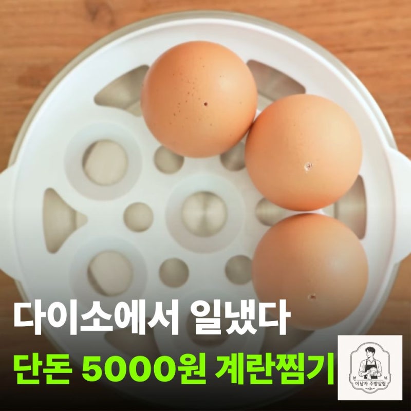 역대급 주방템 "다이소 계란 찜기" 계란찌기 이렇게 편할수가
