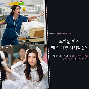 배우 하영 이슈, 차기작 드라마 위기? 넷플릭스 중증외상센터 시즌2·SBS 승산 있습니다
