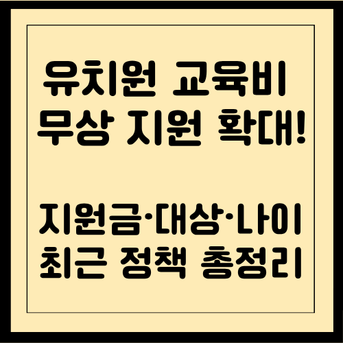 언제부터 유치원 교육비 무상 지원 확대? 2027년 만 3세까지｜지원금·대상·나이·정책 총정리