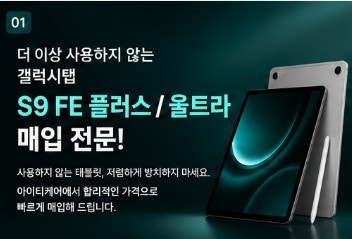 갤럭시탭 S9 FE 플러스·울트라 중고 매입, 안 쓰는 태블릿 판매할 때 알아둘 점