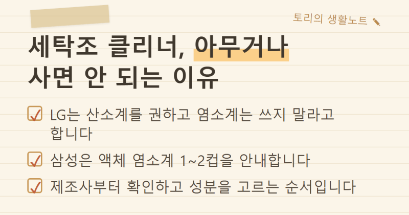세탁조 클리너, 삼성과 LG 공식 안내가 정반대입니다 — 우리 집 세탁기엔 뭘 써야 할까