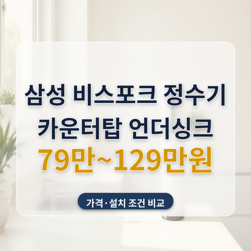 삼성 비스포크 정수기 추천 냉온 직수, 카운터탑이냐 언더싱크 빌트인이냐부터 정했어요
