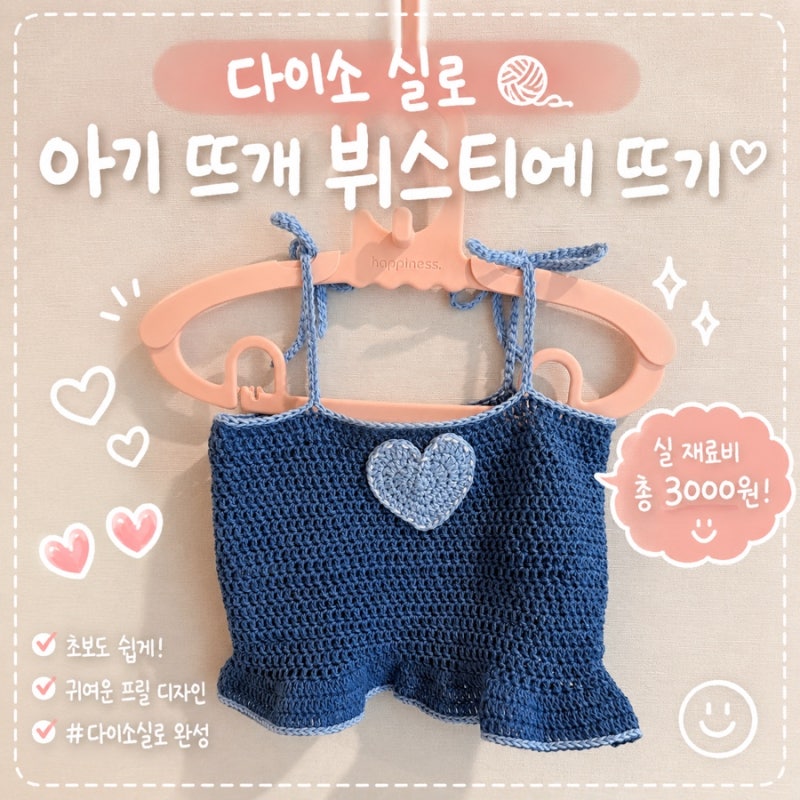 다이소 실로 아기 뜨개 뷔스티에 또떴어요 !! ( 초보가능 )