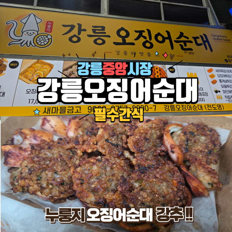 강릉여행 필수코스 강릉중앙시장 '강릉오징어순대' 누룽지오징어순대 포장 웨이팅 주차 팁