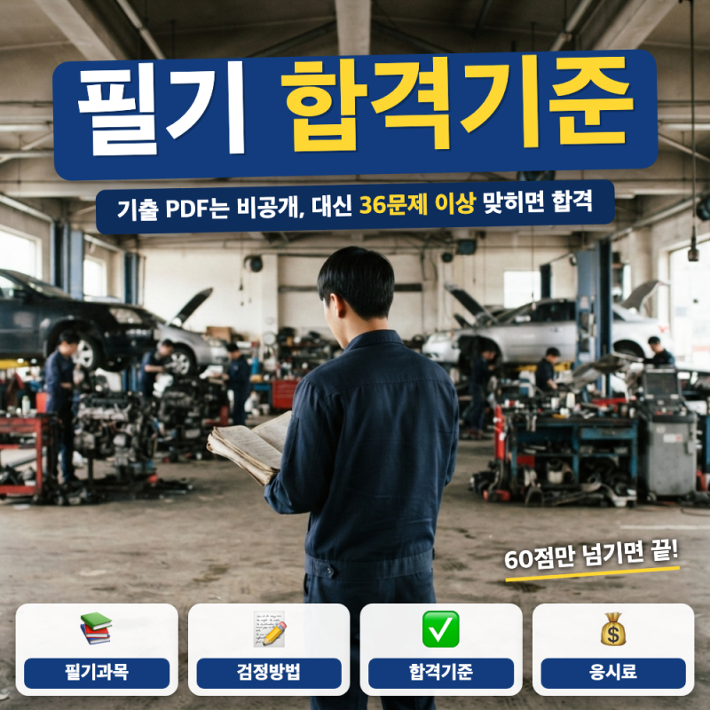 자동차정비기능사 필기 기출문제 pdf 합격기준 안내 (+ CBT 문제은행, 시험일정, 응시료)
