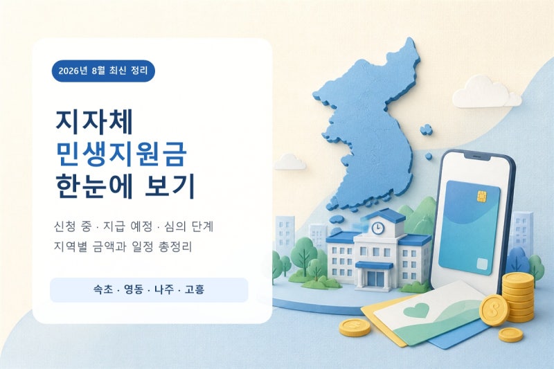 서울도 받을 수 있을까? 2026 4차 민생지원금 지자체별 총정리