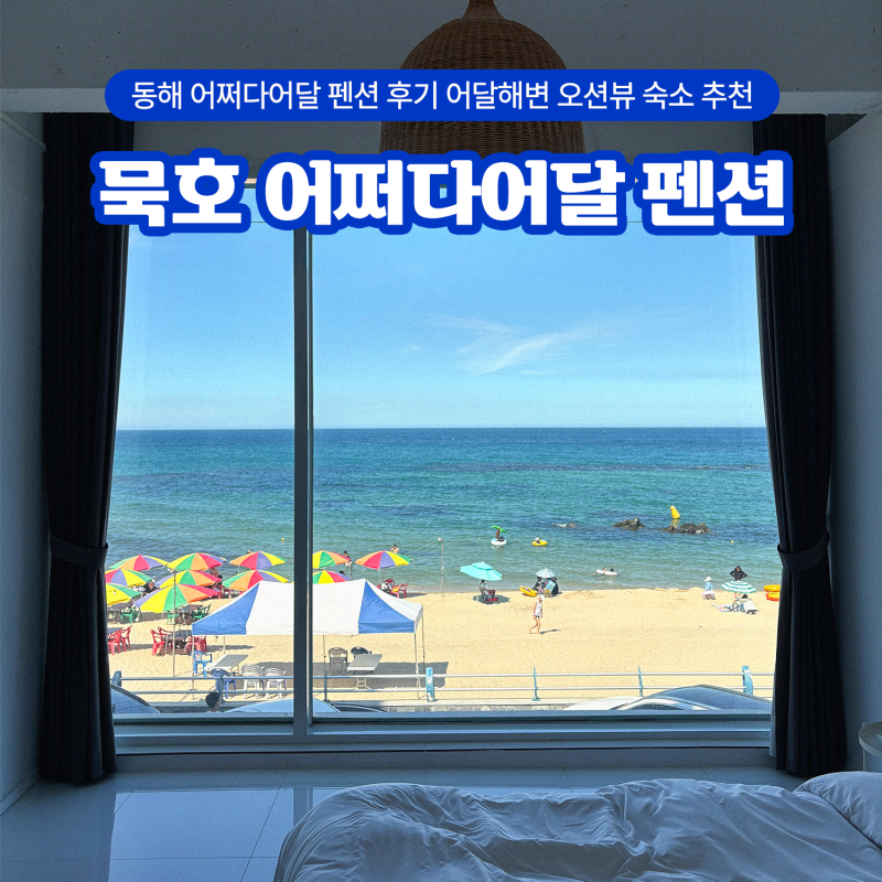 동해 묵호 어쩌다어달 펜션 후기 어달해변 오션뷰 숙소 추천