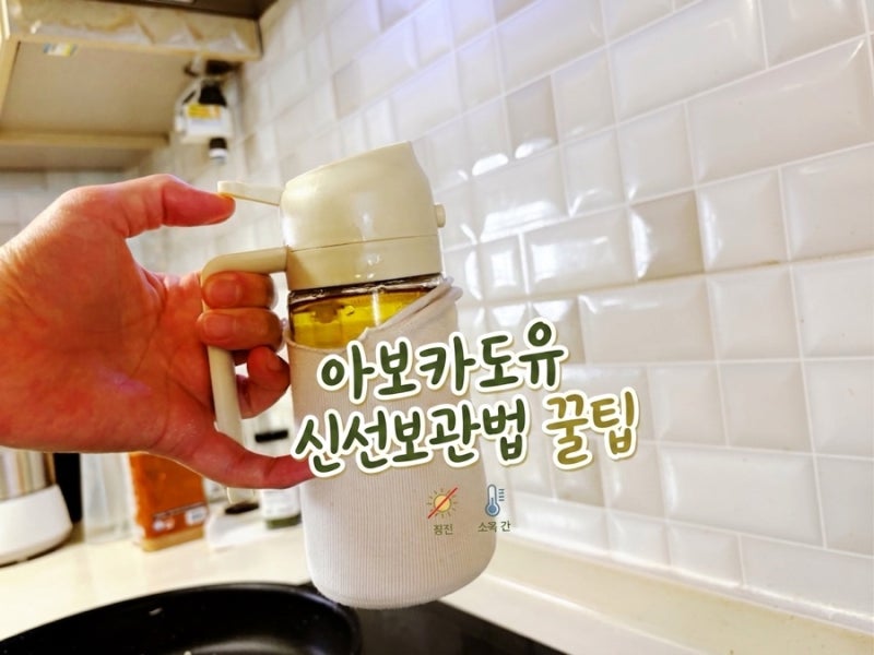 아보카도오일 신선보관팁/ 아보카도오일 보관법