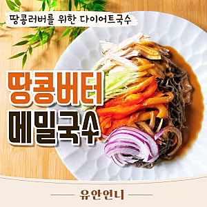 땅콩버터 메밀국수 고소하고 든든한 다이어트 국수