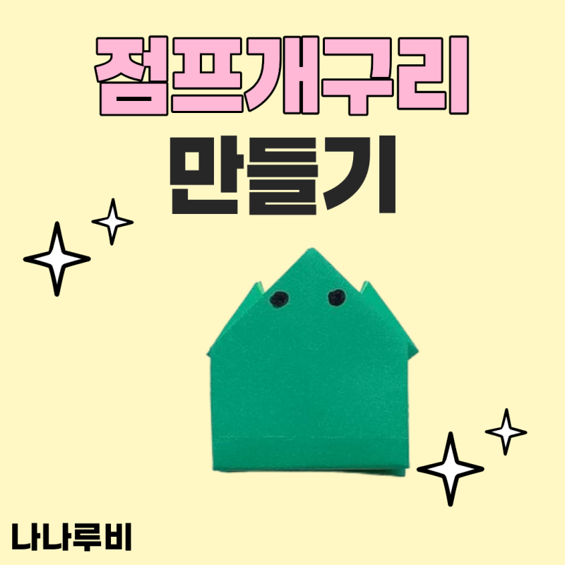 색종이 점프개구리 만들기 접기 방법 아이 가족 엄마표 놀이