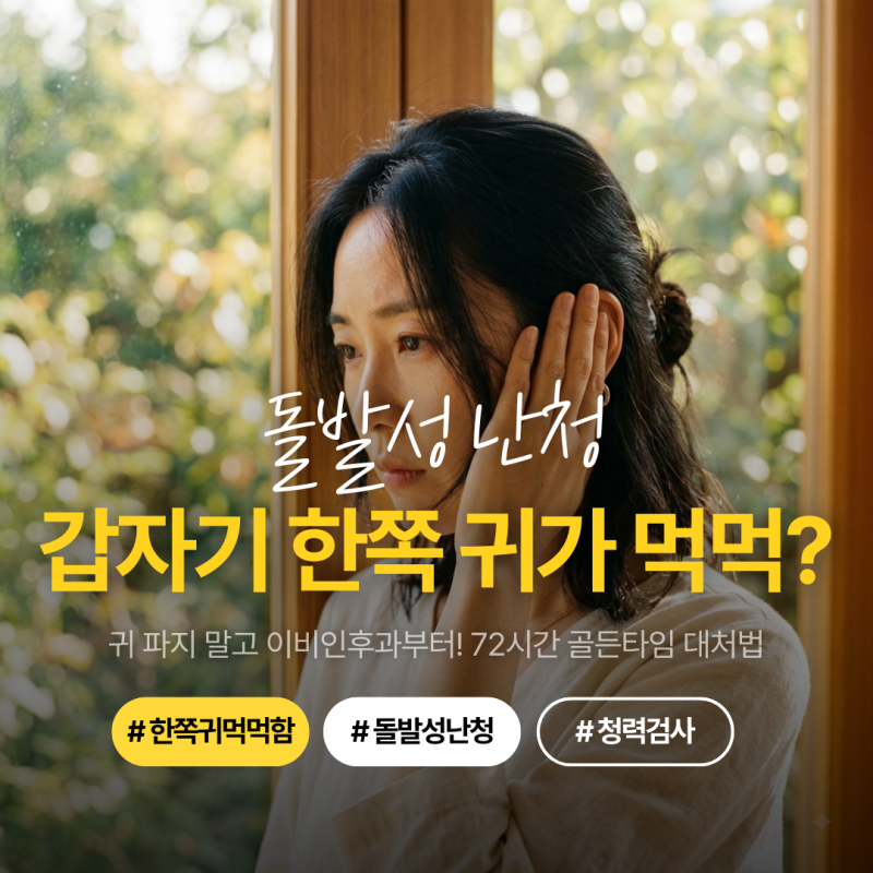 한쪽 귀 먹먹함, 귀 파지 말고 이비인후과부터 가세요! 돌발성 난청 골든타임 72시간 대처법 3....