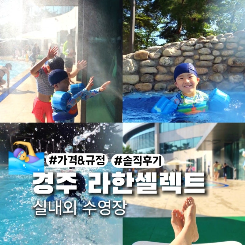 경주 라한셀렉트 수영장 가격, 복장 등 기본 정보 및 이용 솔직후기