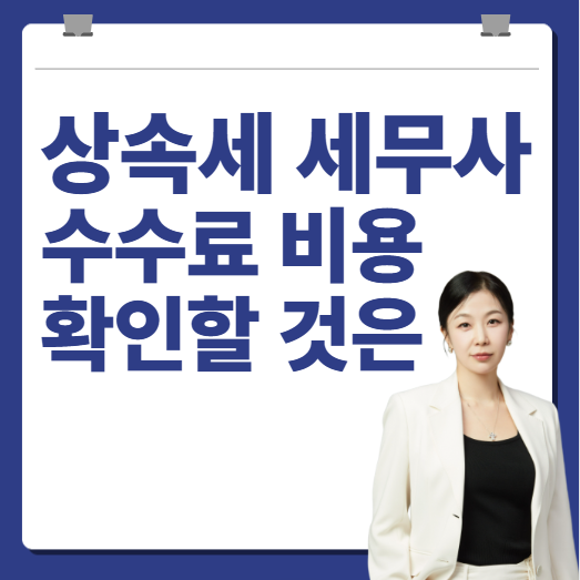 상속세 전문 세무사 수수료 비용 차이나는 이유는?