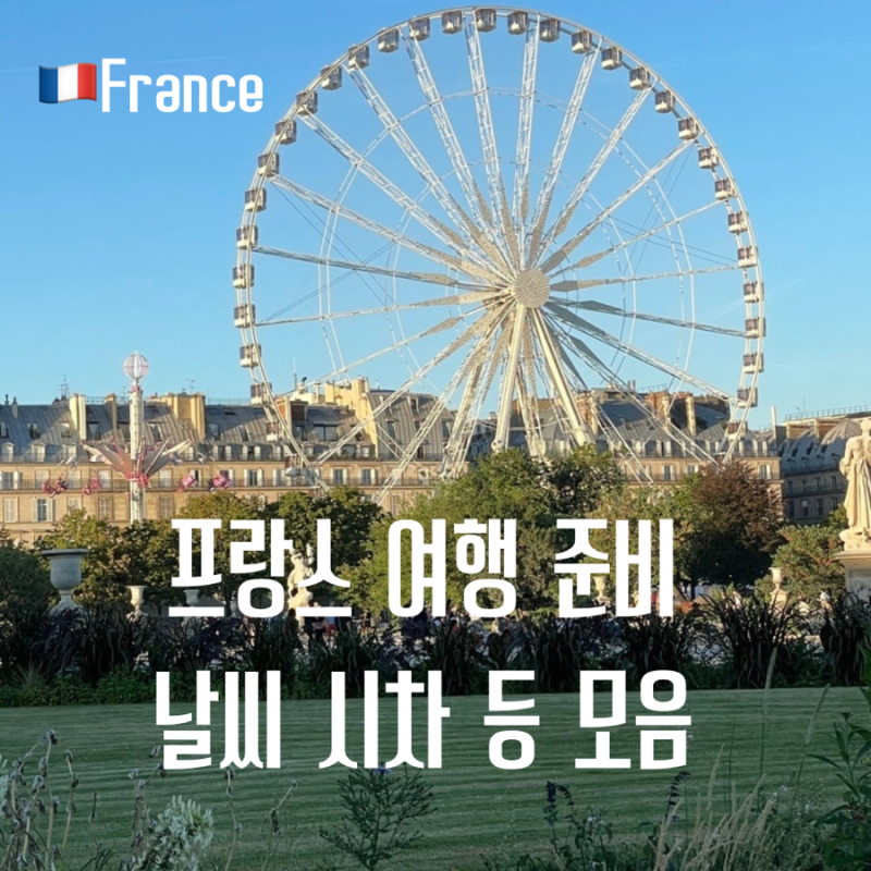 프랑스 여행 준비 전 봐야하는 날씨와 시간, 인기 여행지 TOP 3 총 정리