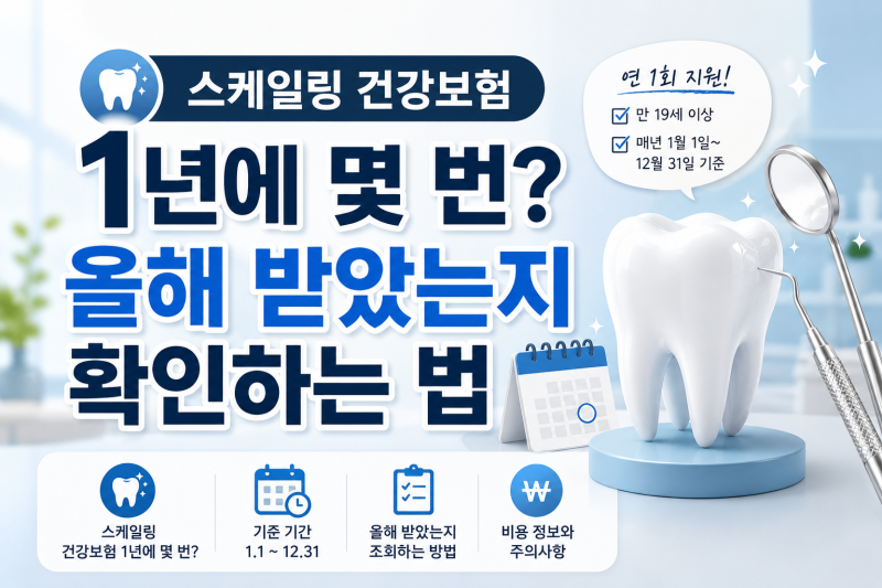 스케일링 건강보험 1년에 몇 번? 올해 받았는지 확인하는 법