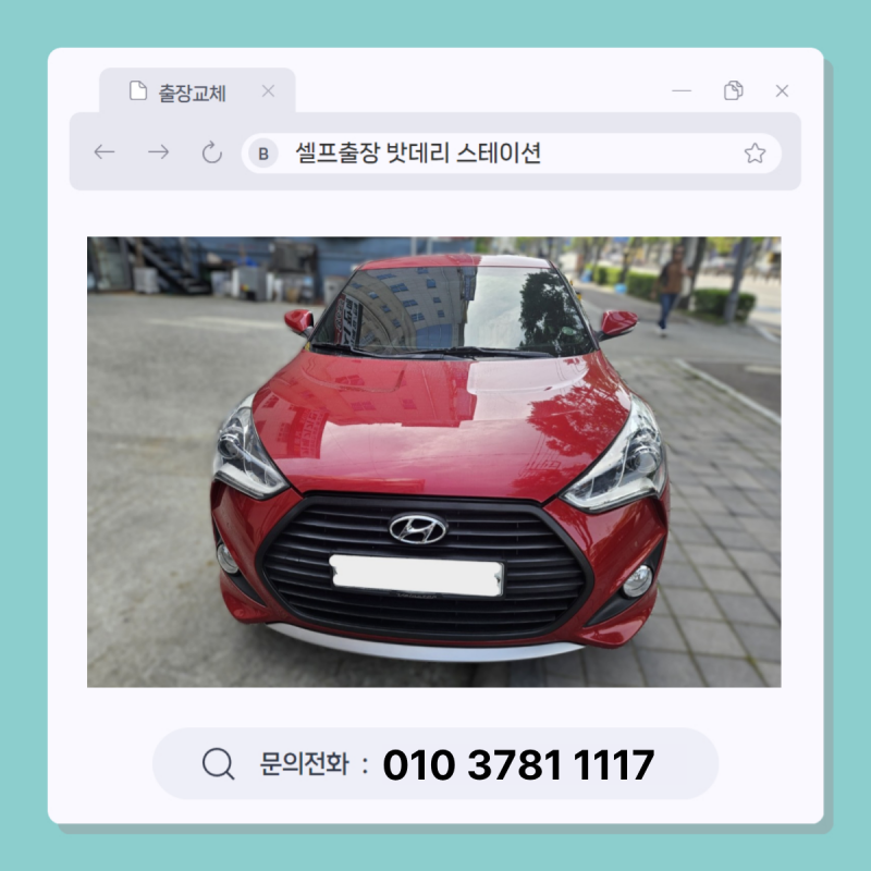 광주 배터리 교체, 북구 신안동 현대 벨로스터 출장 밧데리 교체 / 광주 자동차 배터리 방전, ....