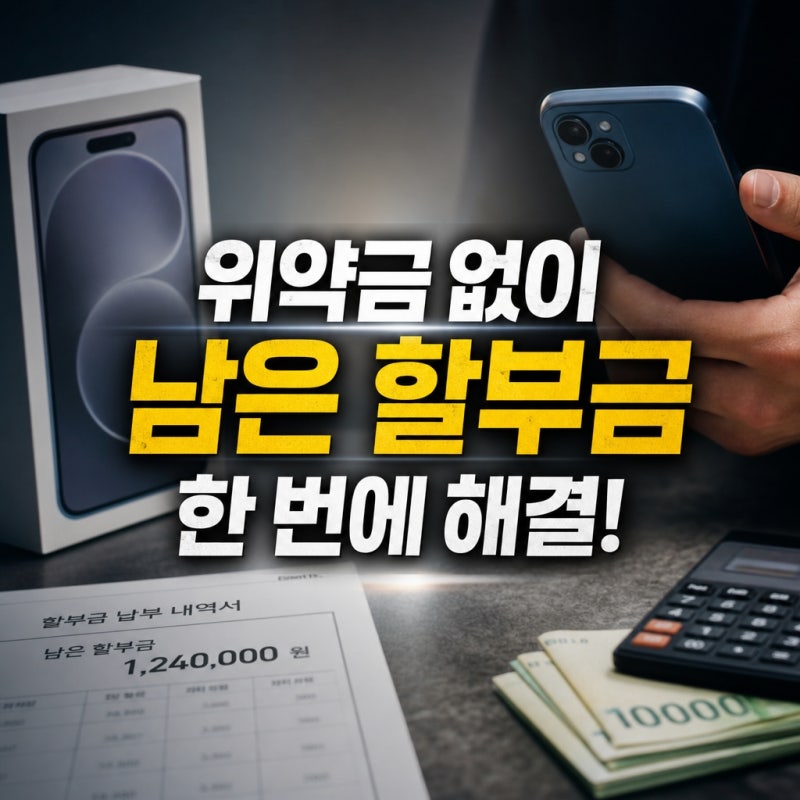 2026년 휴대폰 할부금 남아있는데 기기변경 가능할까? 위약금까지 정리