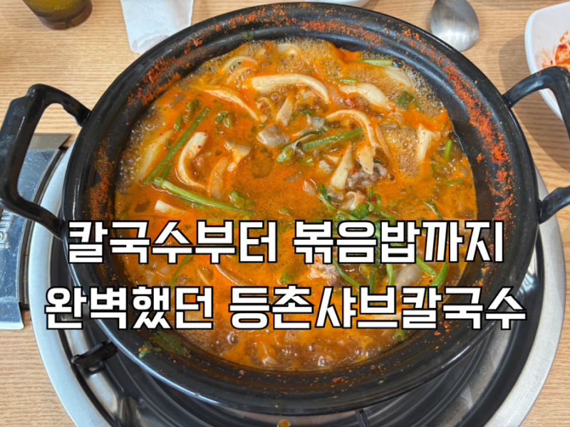 구미 금오산 맛집 등촌샤브칼국수 금오산점 | 칼국수부터 볶음밥까지 완벽한 한 끼