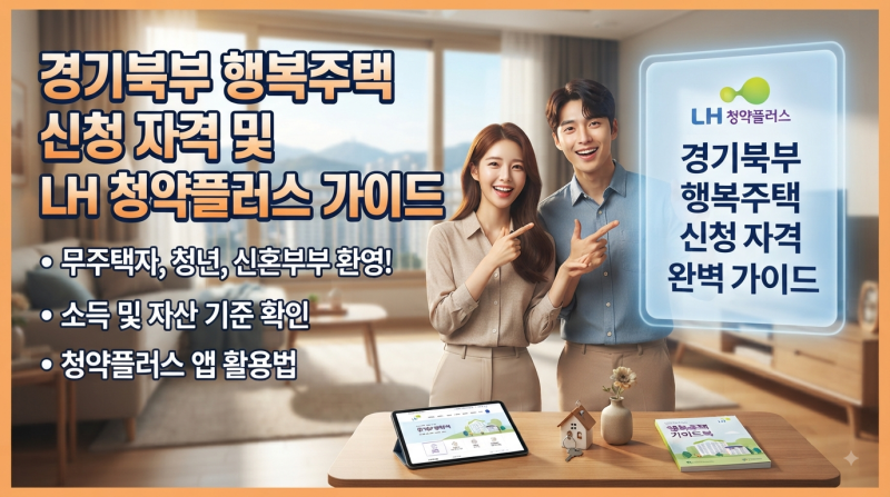 경기북부 행복주택 신청 자격 및 LH 청약플러스 가이드