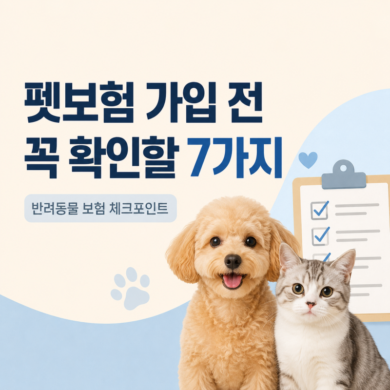 제대로 알고 펫보험 가입하세요 !!!