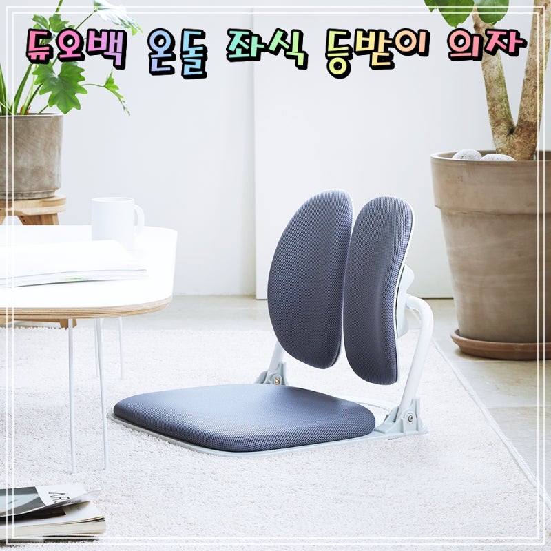듀오백 온돌 D922 패브릭 좌식 등받이 폴딩 허리 편한 앉은뱅이 의자