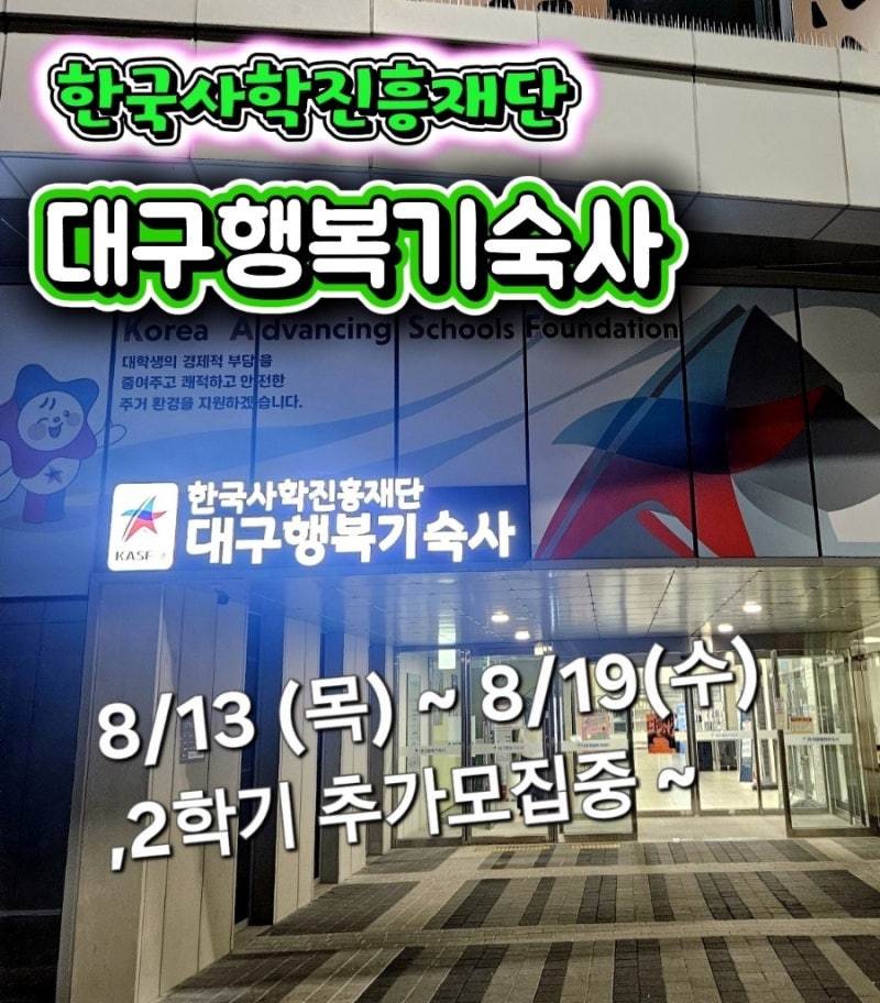 [대구청년기숙사]대구행복기숙사 입사자격, 기숙사비, 편의시설까지｜대구 대학생 기숙사 ....