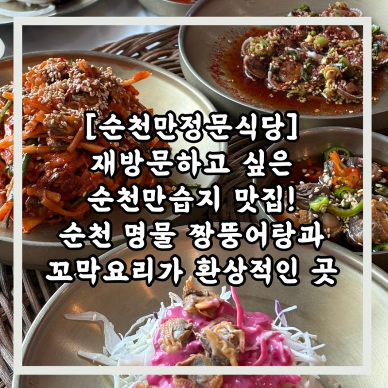 순천만습지 꼬막 짱뚱어탕 맛집! 전라도 한정식의 진수, 순천만정문식당