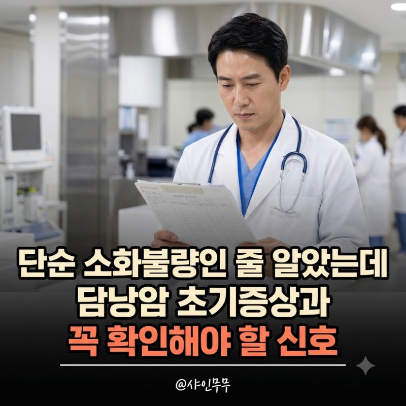 "단순 소화불량인 줄 알았는데" 담낭암증상 초기 신호와 꼭 확인해야 할 특징